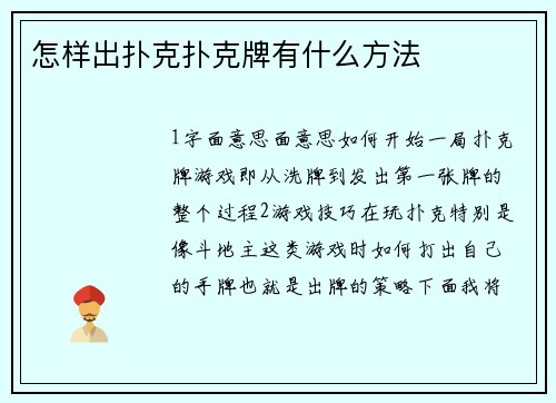 怎样出扑克扑克牌有什么方法