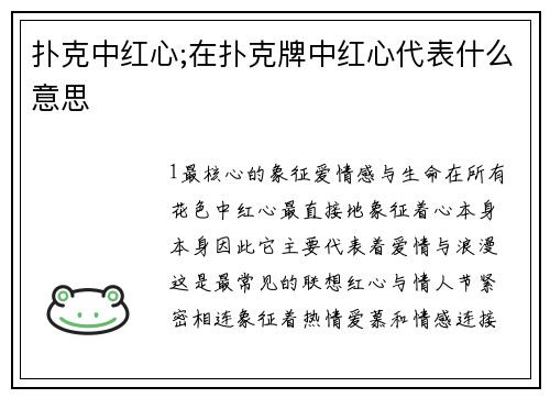 扑克中红心;在扑克牌中红心代表什么意思